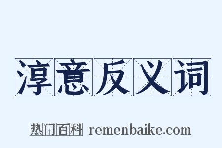 淳意反义词是什么意思的图片